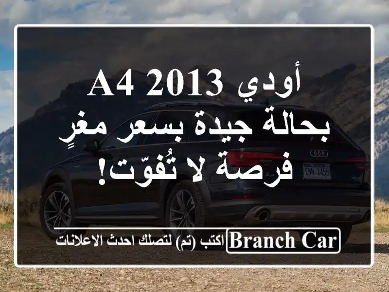 أودي A4 2013 بحالة جيدة بسعر مغرٍ - فرصة لا تُفوّت!
