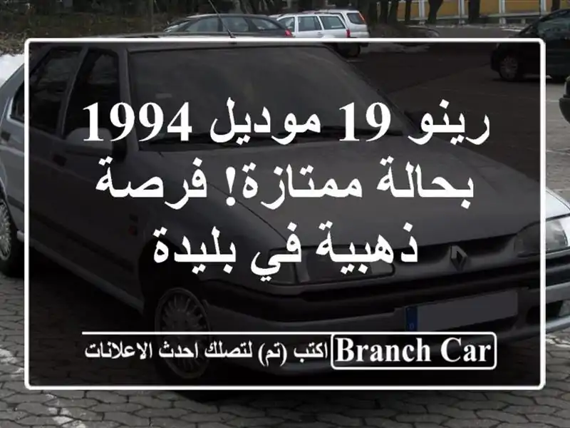 رينو 19 موديل 1994 بحالة ممتازة! فرصة ذهبية في بليدة