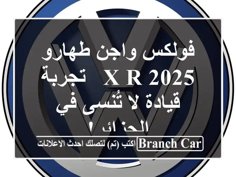 فولكس واجن طهارو 2025 X R -  تجربة قيادة لا تُنسى...