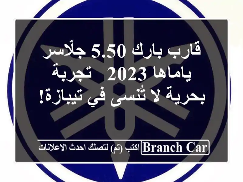 قارب بارك 5.50 جلّاسر ياماها 2023 - تجربة بحرية لا تُنسى...