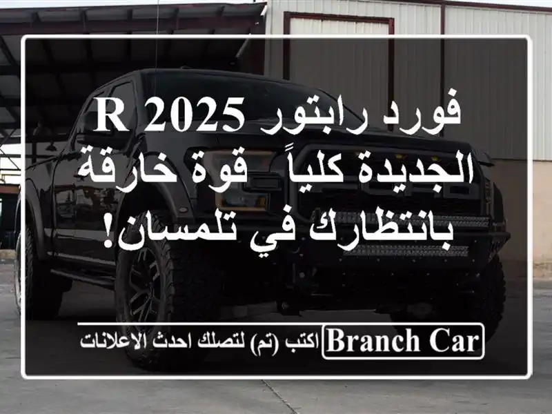 فورد رابتور R 2025 الجديدة كلياً - قوة خارقة بانتظارك...
