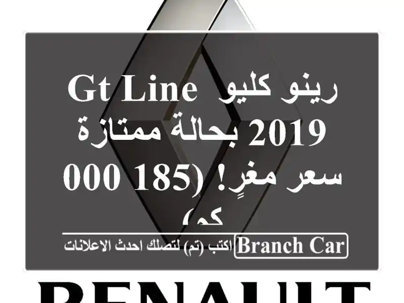 رينو كليو GT Line 2019 بحالة ممتازة - سعر مغرٍ! (185,000 كم)