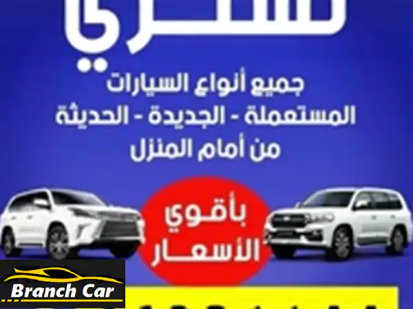نُشتري سيارتك بأعلى سعر في قطر! | معرض اللوفر للسيارات