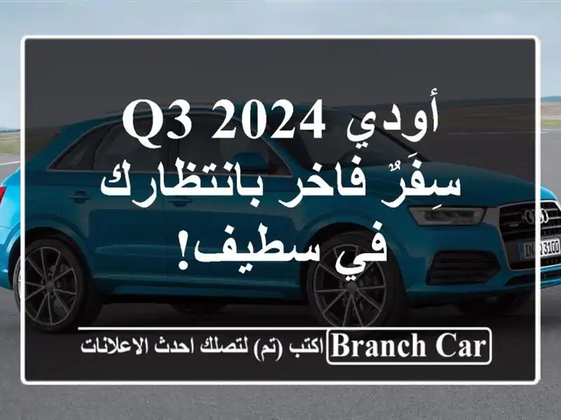 أودي Q3 2024 -  سِفَرٌ فاخر بانتظارك في سطيف!