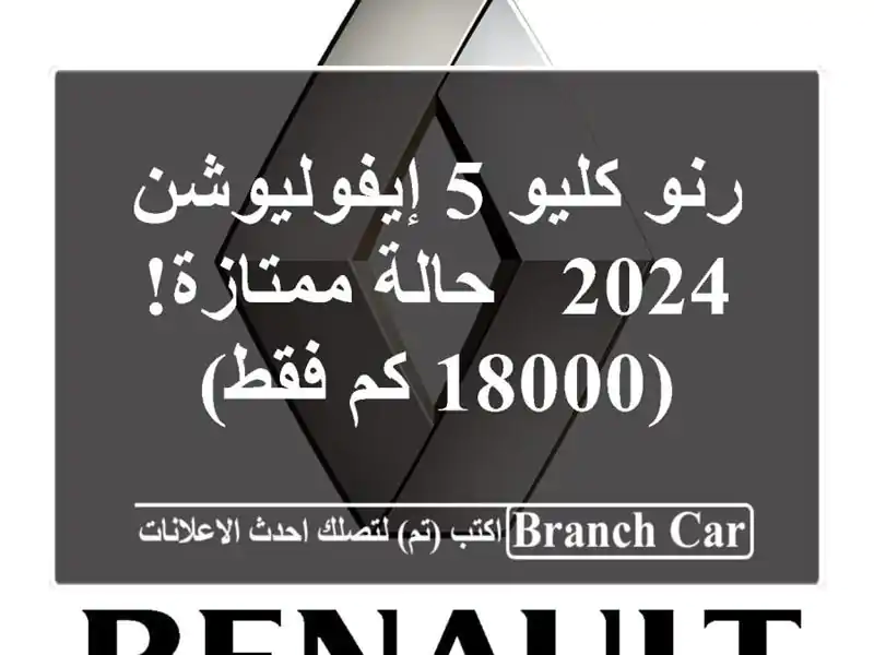 رنو كليو 5 إيفوليوشن 2024 - حالة ممتازة! (18000 كم فقط)