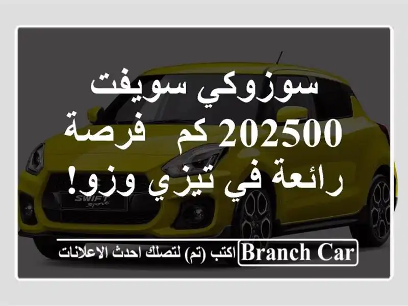 سوزوكي سويفت 202500 كم - فرصة رائعة في تيزي وزو!