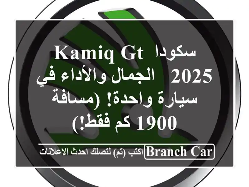 سكودا Kamiq GT 2025 -  الجمال والأداء في سيارة واحدة!...