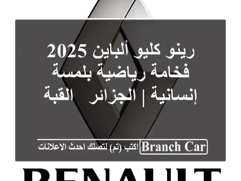 رينو كليو ألباين 2025 -  فخامة رياضية بلمسة إنسانية...