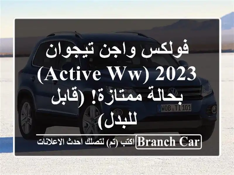 فولكس واجن تيجوان 2023 (ACTIVE WW) - بحالة ممتازة!  (قابل للبدل)