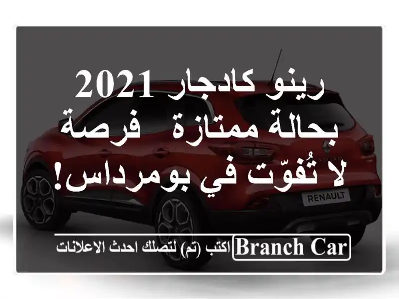 رينو كادجار 2021 بحالة ممتازة - فرصة لا تُفوّت في بومرداس!
