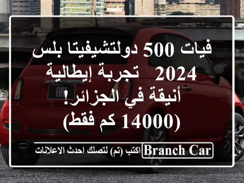 فيات 500 دولتشيفيتا بلس 2024 -  تجربة إيطالية أنيقة...