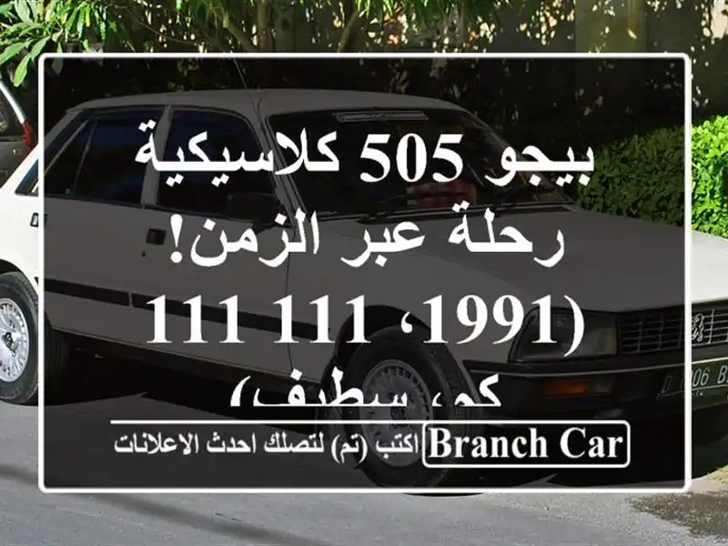 بيجو 505 كلاسيكية - رحلة عبر الزمن! (1991، 111,111 كم، سطيف)