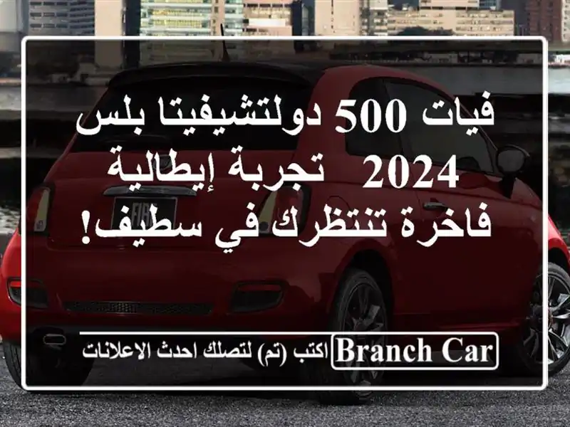 فيات 500 دولتشيفيتا بلس 2024 -  تجربة إيطالية فاخرة...