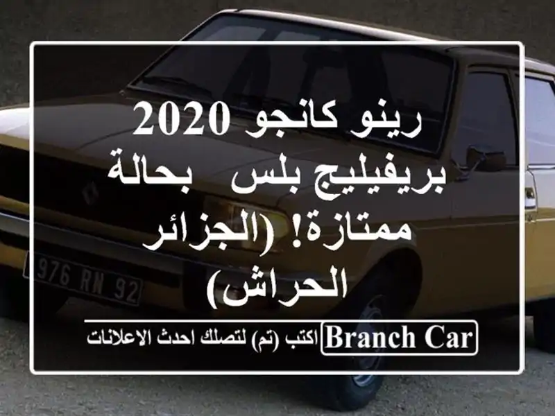 رينو كانجو 2020 بريفيليج بلس - بحالة ممتازة! (الجزائر...