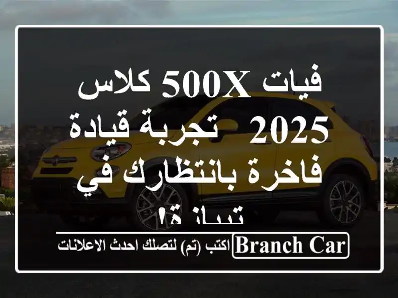 فيات 500X كلاس 2025 -  تجربة قيادة فاخرة بانتظارك في تيبازة!