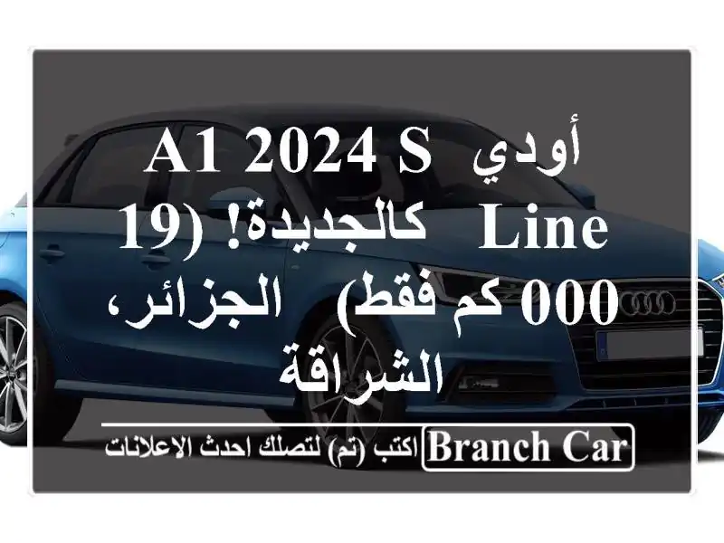أودي A1 2024 S Line - كالجديدة! (19,000 كم فقط) - الجزائر، الشراقة