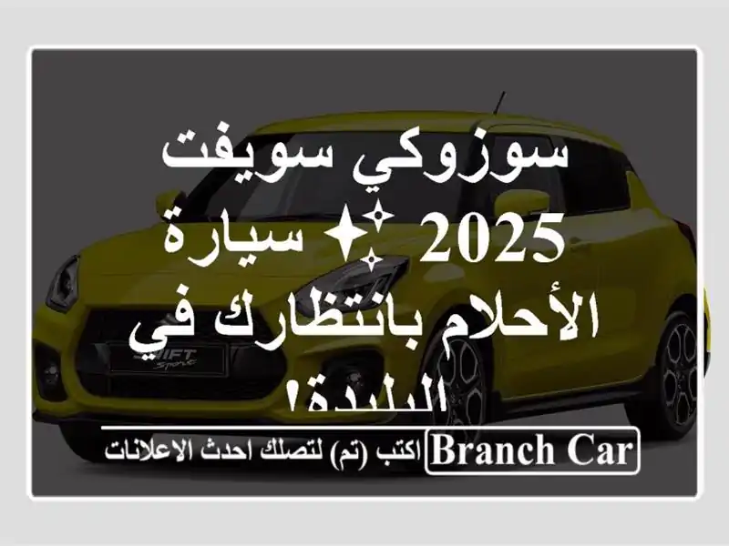 سوزوكي سويفت 2025 ✨ سيارة الأحلام بانتظارك في البليدة!