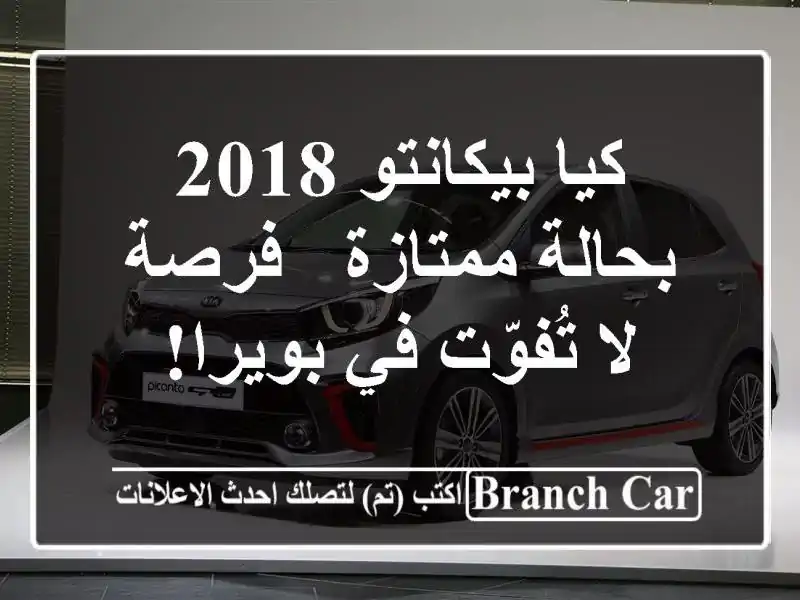 كيا بيكانتو 2018 بحالة ممتازة - فرصة لا تُفوّت في بويرا!
