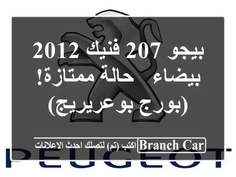 بيجو 207 فنيك 2012 بيضاء - حالة ممتازة! (بورج بوعريريج)