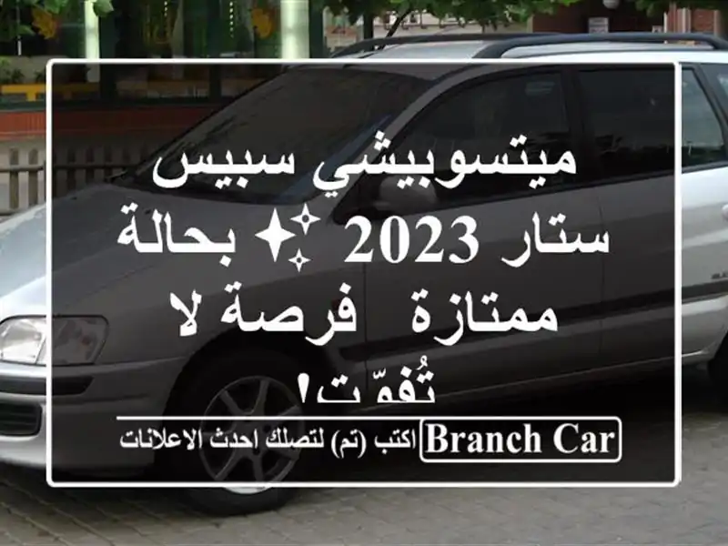 ميتسوبيشي سبيس ستار 2023 ✨ بحالة ممتازة - فرصة لا تُفوّت!
