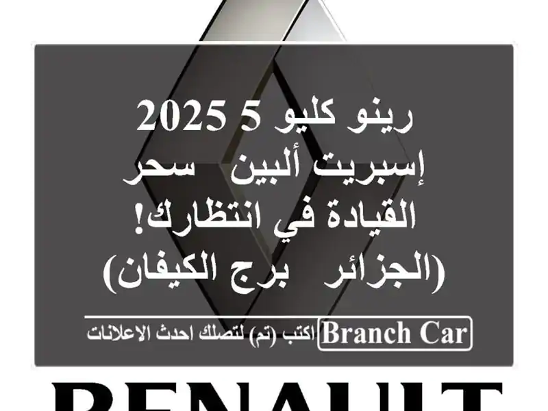 رينو كليو 5 2025 إسبريت ألبين - سحر القيادة في...
