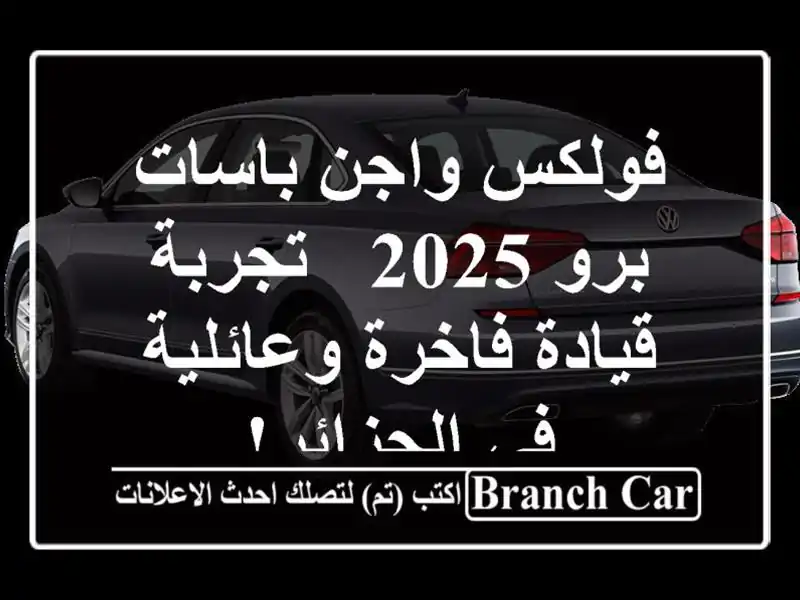 فولكس واجن باسات برو 2025 - تجربة قيادة فاخرة وعائلية...