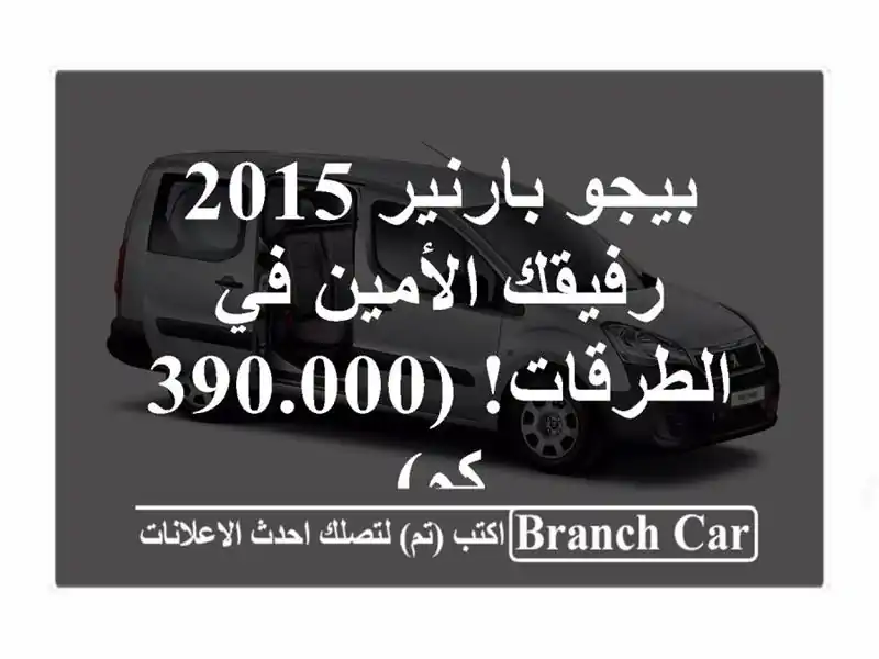 بيجو بارنير 2015 - رفيقك الأمين في الطرقات! (390.000 كم)