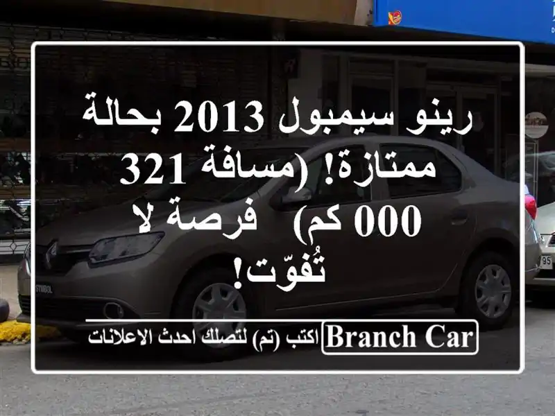 رينو سيمبول 2013 بحالة ممتازة! (مسافة 321,000 كم) - فرصة...