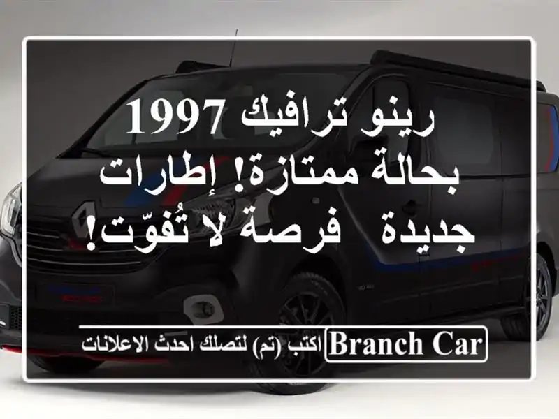 رينو ترافيك 1997 بحالة ممتازة! إطارات جديدة - فرصة...