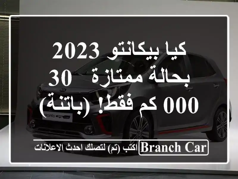 كيا بيكانتو 2023 بحالة ممتازة - 30,000 كم فقط! (باتنة)