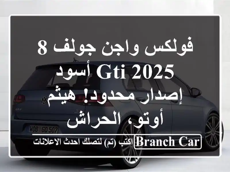 فولكس واجن جولف 8 GTI 2025 أسود - إصدار محدود! هيثم...
