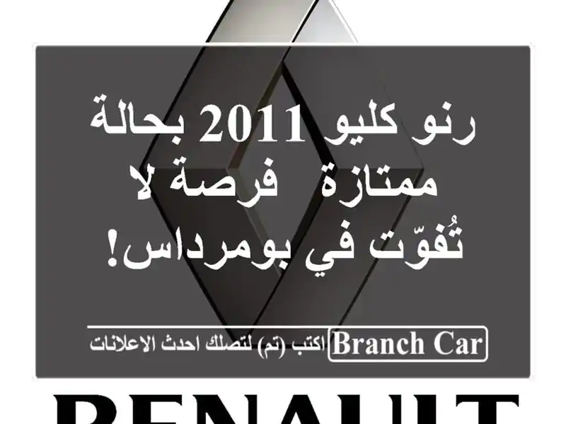 رنو كليو 2011 بحالة ممتازة - فرصة لا تُفوّت في بومرداس!