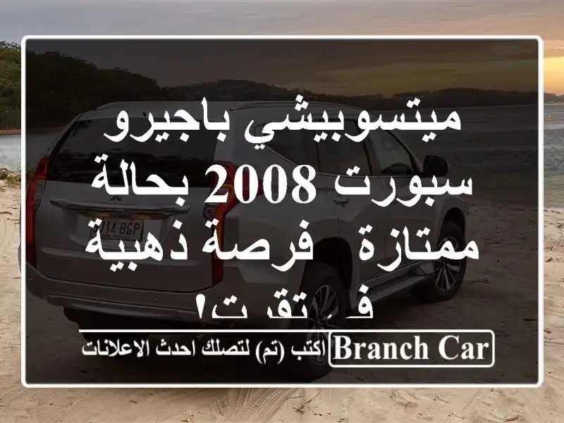 ميتسوبيشي باجيرو سبورت 2008 بحالة ممتازة - فرصة ذهبية...