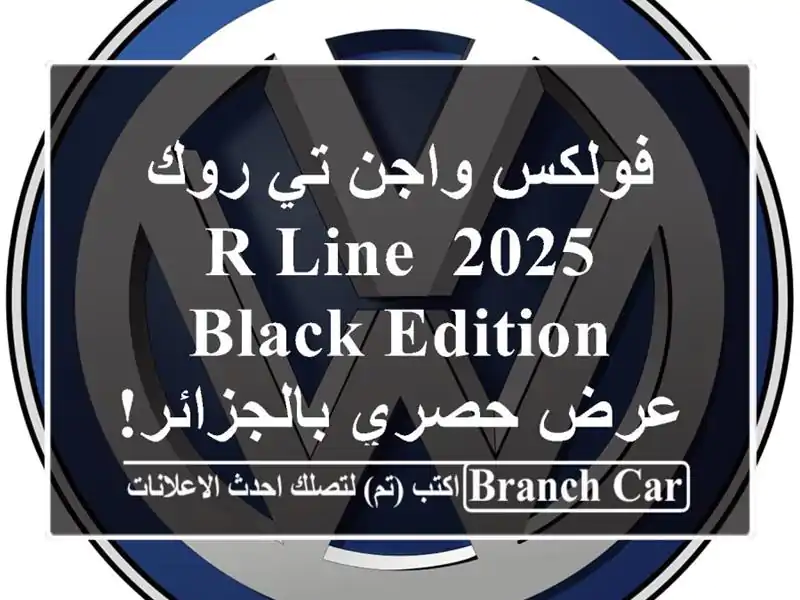 فولكس واجن تي-روك 2025 R-Line Black Edition - عرض حصري بالجزائر!