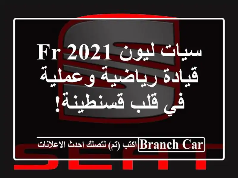 سيات ليون FR 2021 - قيادة رياضية وعملية في قلب قسنطينة!