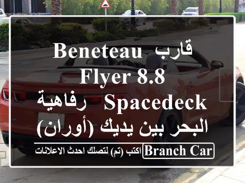 قارب Beneteau Flyer 8.8 Spacedeck - رفاهية البحر بين يديك (أوران)