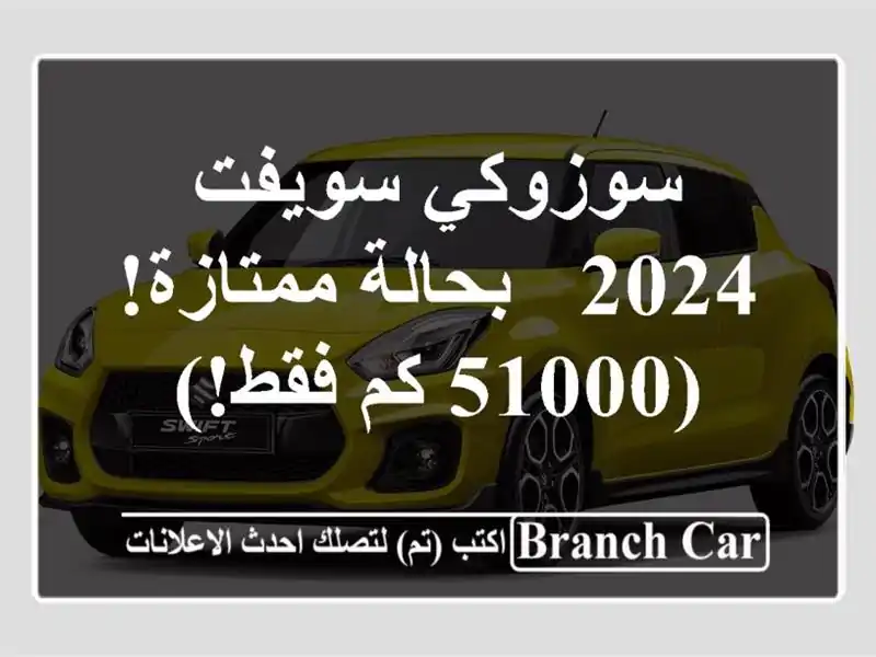 سوزوكي سويفت 2024 - بحالة ممتازة! (51000 كم فقط!)
