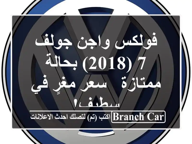 فولكس واجن جولف 7 (2018) بحالة ممتازة - سعر مغرٍ في سطيف!