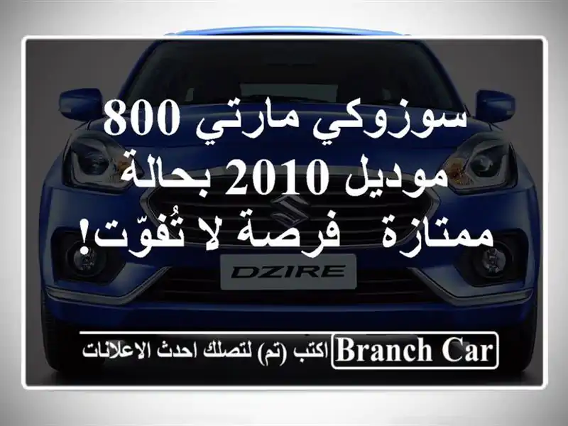 سوزوكي مارتي 800 موديل 2010 بحالة ممتازة - فرصة لا تُفوّت!