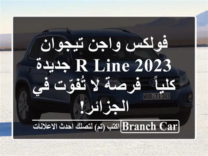 فولكس واجن تيجوان 2023 R-Line جديدة كلياً - فرصة لا...