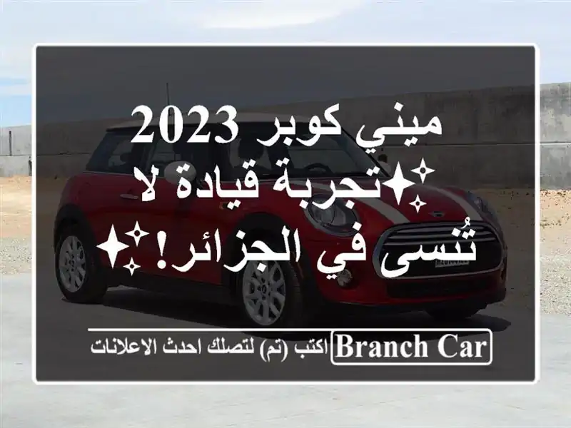 ميني كوبر 2023 - ✨تجربة قيادة لا تُنسى في الجزائر!✨