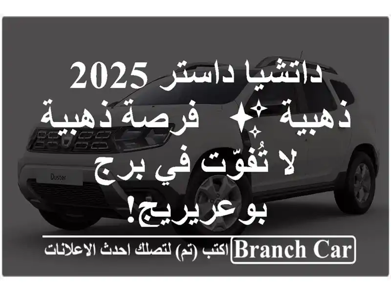 داتشيا داستر 2025 ذهبية ✨ - فرصة ذهبية لا تُفوّت في...