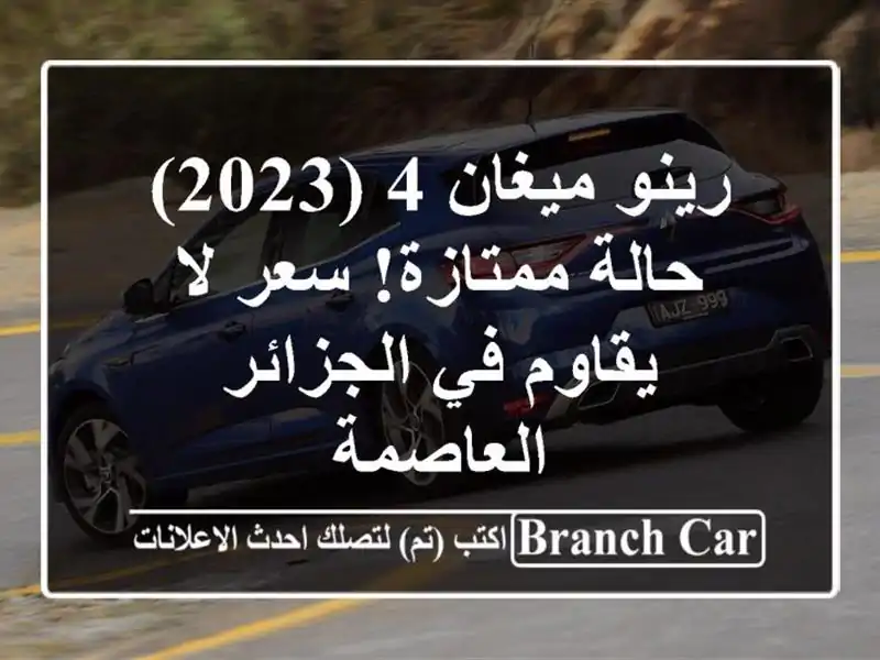 رينو ميغان 4 (2023) - حالة ممتازة!  سعر لا يقاوم في...