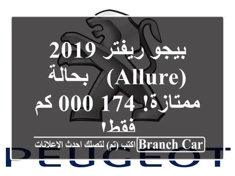 بيجو ريفتر 2019 (allure) - بحالة ممتازة! 174,000 كم فقط!