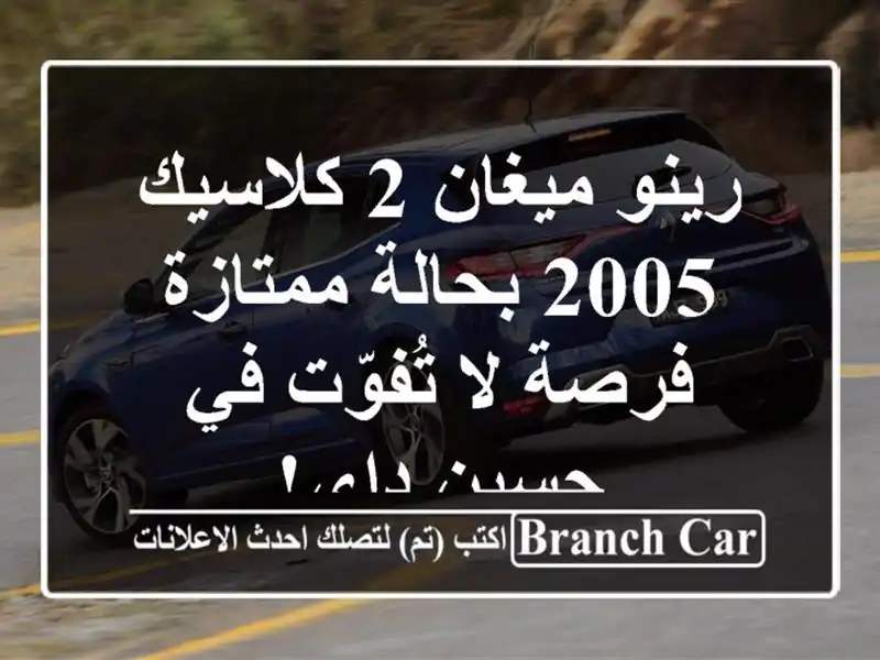 رينو ميغان 2 كلاسيك 2005 بحالة ممتازة - فرصة لا تُفوّت...