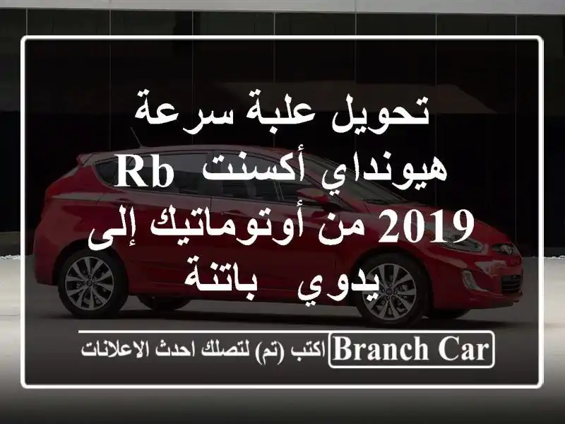 تحويل علبة سرعة هيونداي أكسنت RB 2019 من أوتوماتيك...