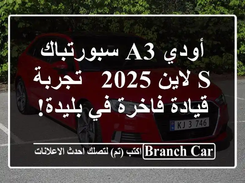 أودي A3 سبورتباك S لاين 2025 - تجربة قيادة فاخرة في بليدة!