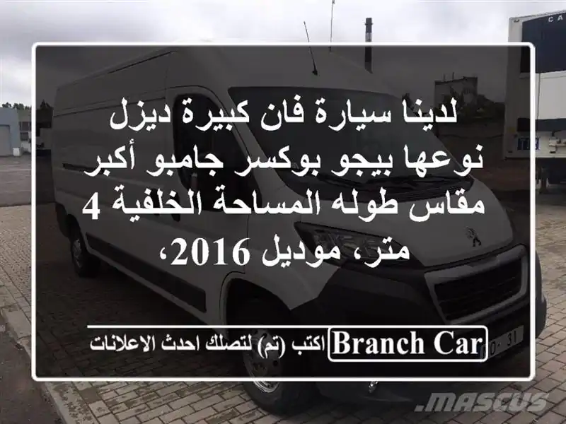 لدينا سيارة فان كبيرة ديزل نوعها بيجو بوكسر جامبو...