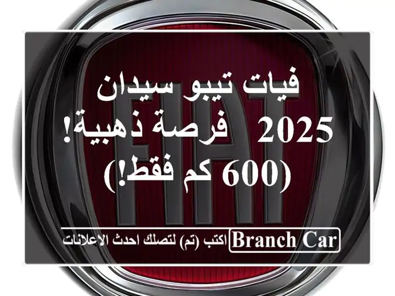 فيات تيبو سيدان 2025 - فرصة ذهبية!  (600 كم فقط!)