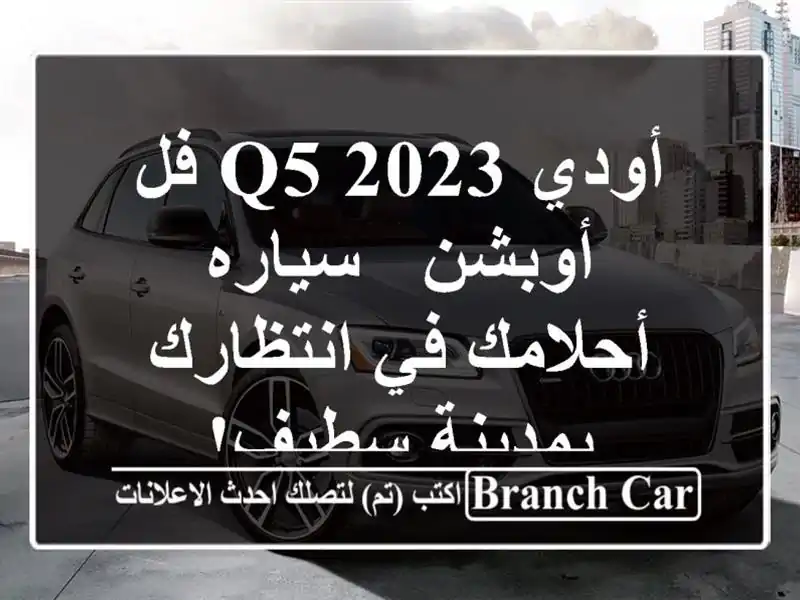أودي Q5 2023 فل أوبشن - سياره أحلامك في انتظارك...
